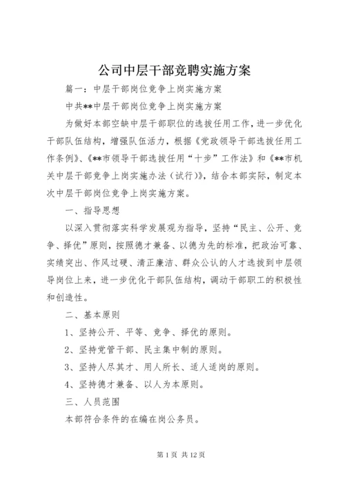 公司中层干部竞聘实施方案.docx