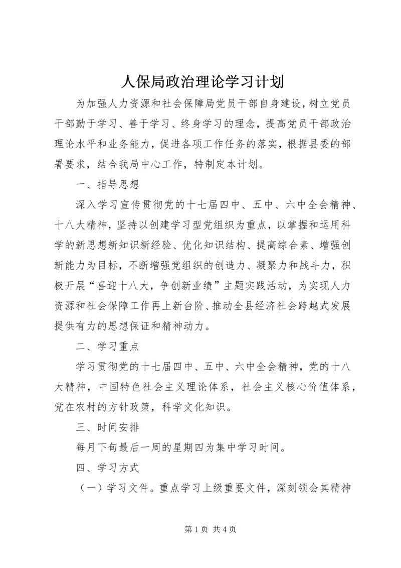 人保局政治理论学习计划.docx