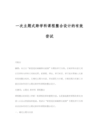 一次主题式跨学科课程整合设计的有效尝试.docx