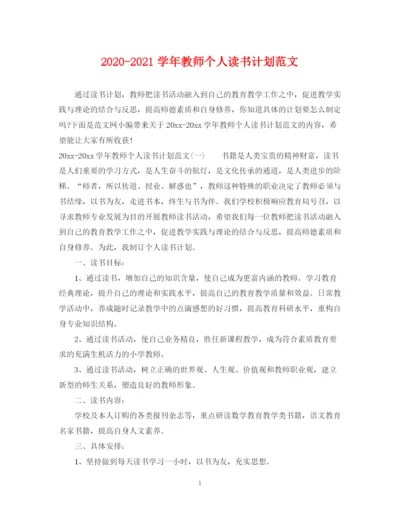 精编之学年教师个人读书计划范文.docx