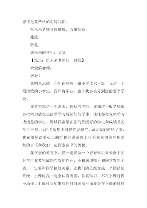 对未来老师的一封信.docx