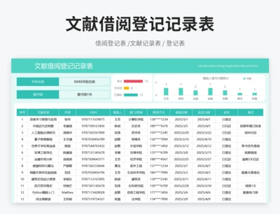 文献借阅登记记录表
