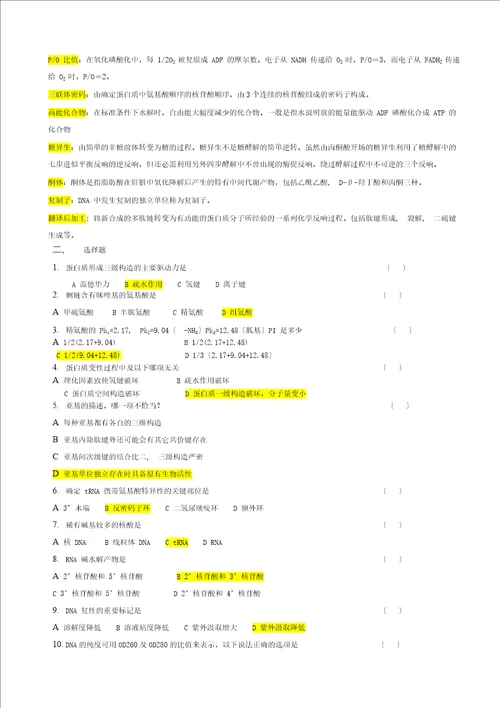 生化期末习题及答案