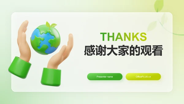 绿色3D风低碳环保倡议PPT模板