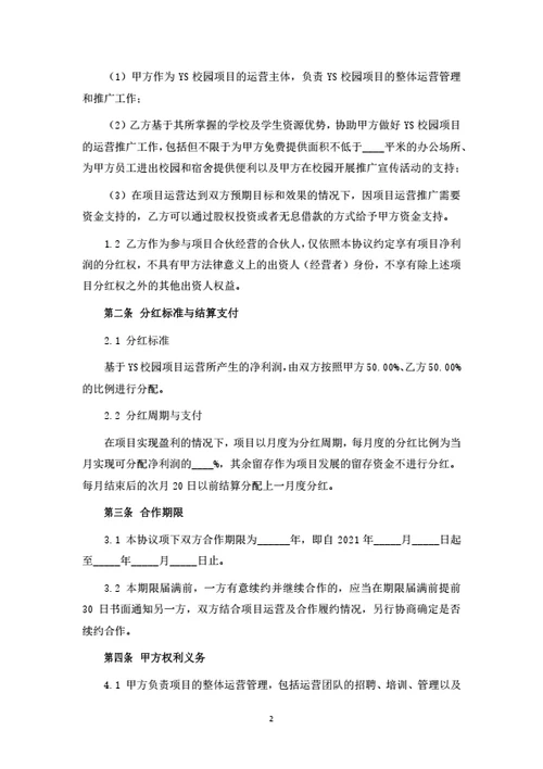 项目运营分红合作协议
