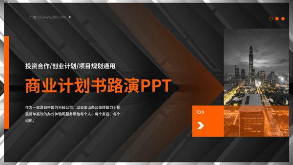 黑色商务风路演计划通用PPT模板