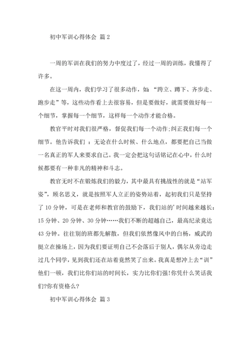 初中军训心得体会合集五篇（四）.docx