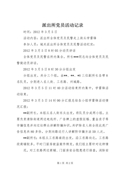 派出所党员活动记录.docx