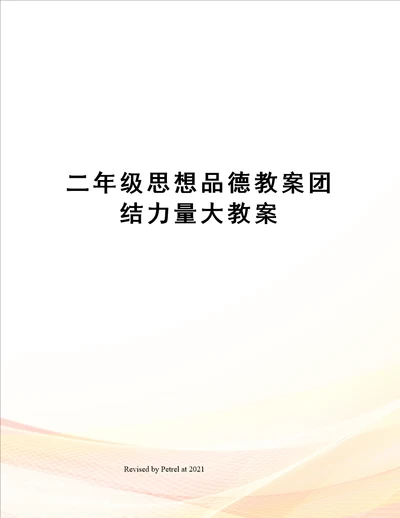 二年级思想品德教案团结力量大教案