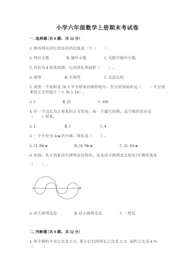 小学六年级数学上册期末考试卷及答案【夺冠】.docx