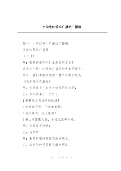 小学生红领巾广播站广播稿.docx