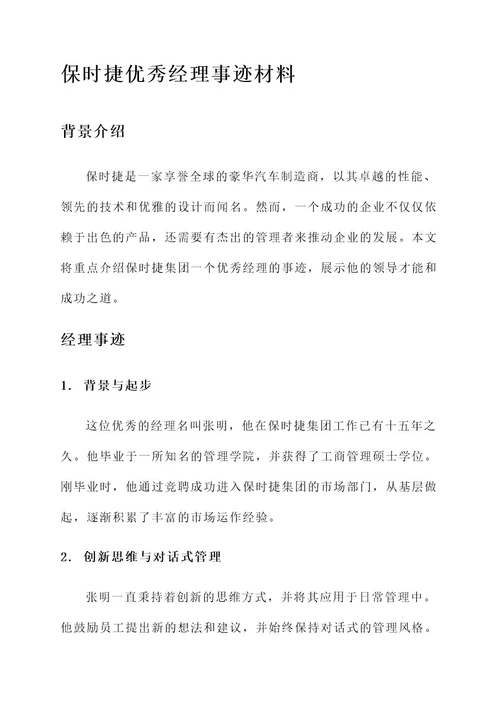 保时捷优秀经理事迹材料