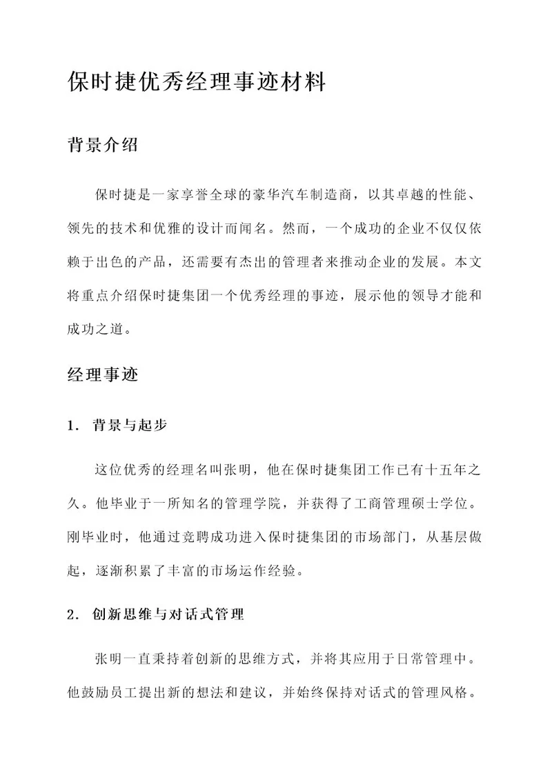 保时捷优秀经理事迹材料