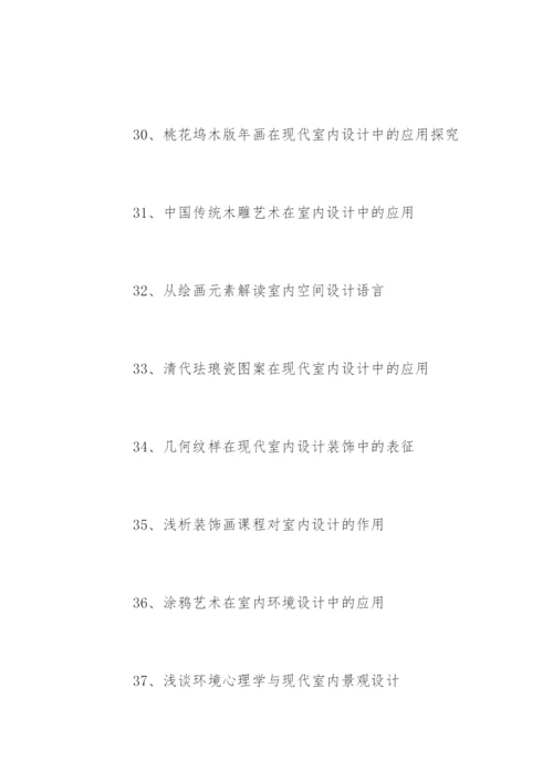 装潢艺术设计毕业论文题目参考.docx