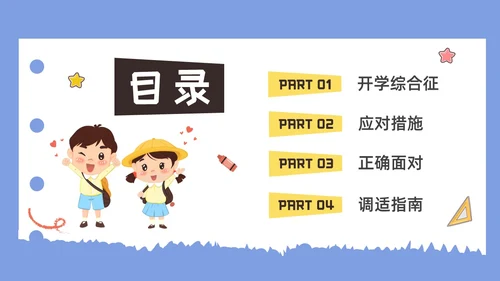 彩色水彩插画开学心理疏导班会PPT课件开学第一课