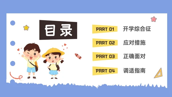 彩色水彩插画开学心理疏导班会PPT课件开学第一课