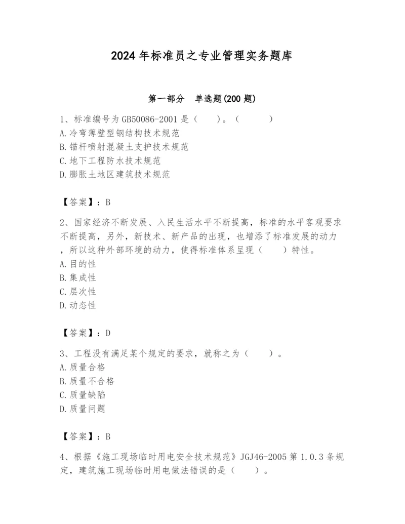 2024年标准员之专业管理实务题库及参考答案（满分必刷）.docx