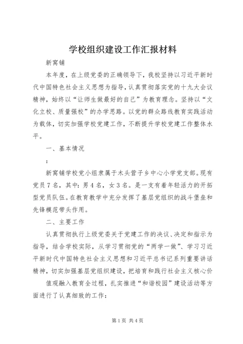 学校组织建设工作汇报材料.docx