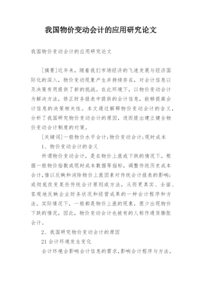 我国物价变动会计的应用研究论文.docx