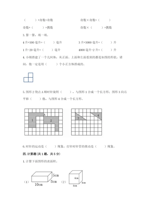 人教版五年级下册数学期末考试卷精品【名师推荐】.docx