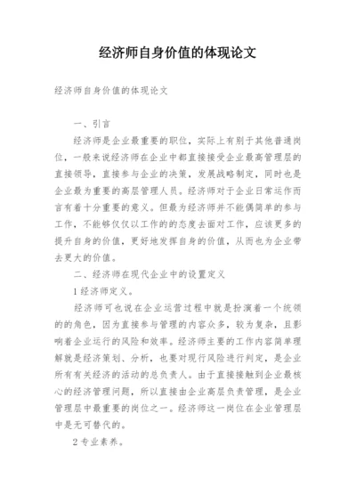 经济师自身价值的体现论文.docx