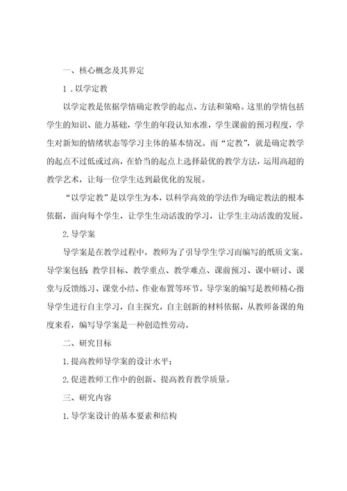 基于导学案的课堂教学案例研究报告