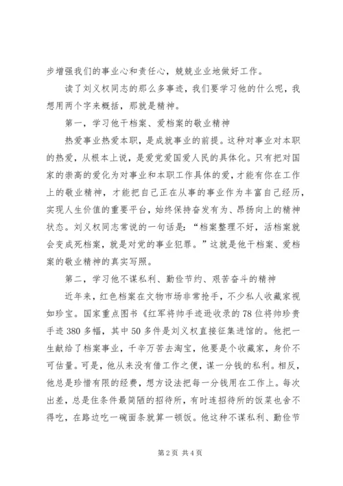 学习档案工作者刘义权先进事迹体会.docx