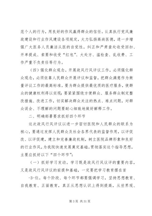 医院政风行风评议工作动员讲话精编.docx