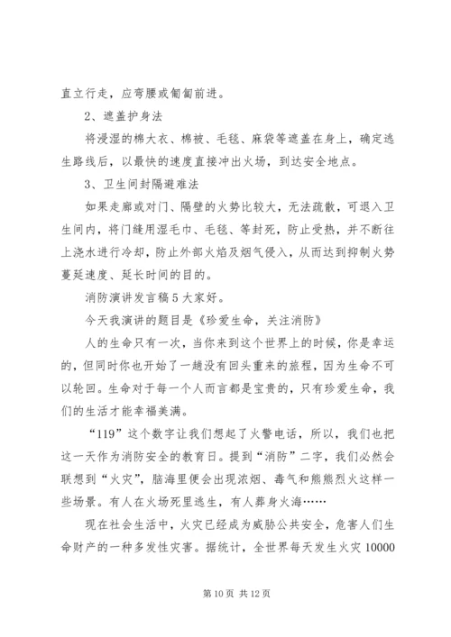 关于消防演讲发言稿.docx