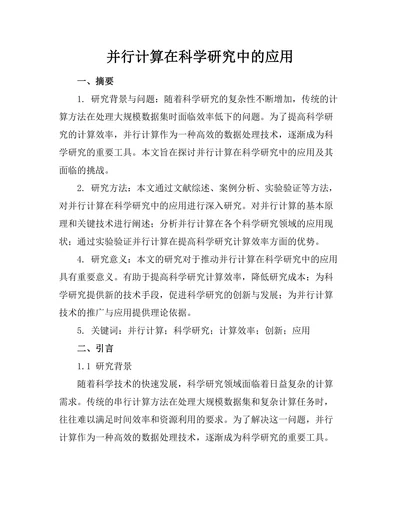 并行计算在科学研究中的应用