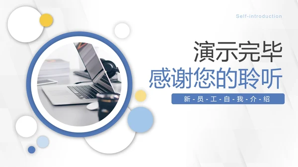 几何微粒体入职自我介绍PPT模板