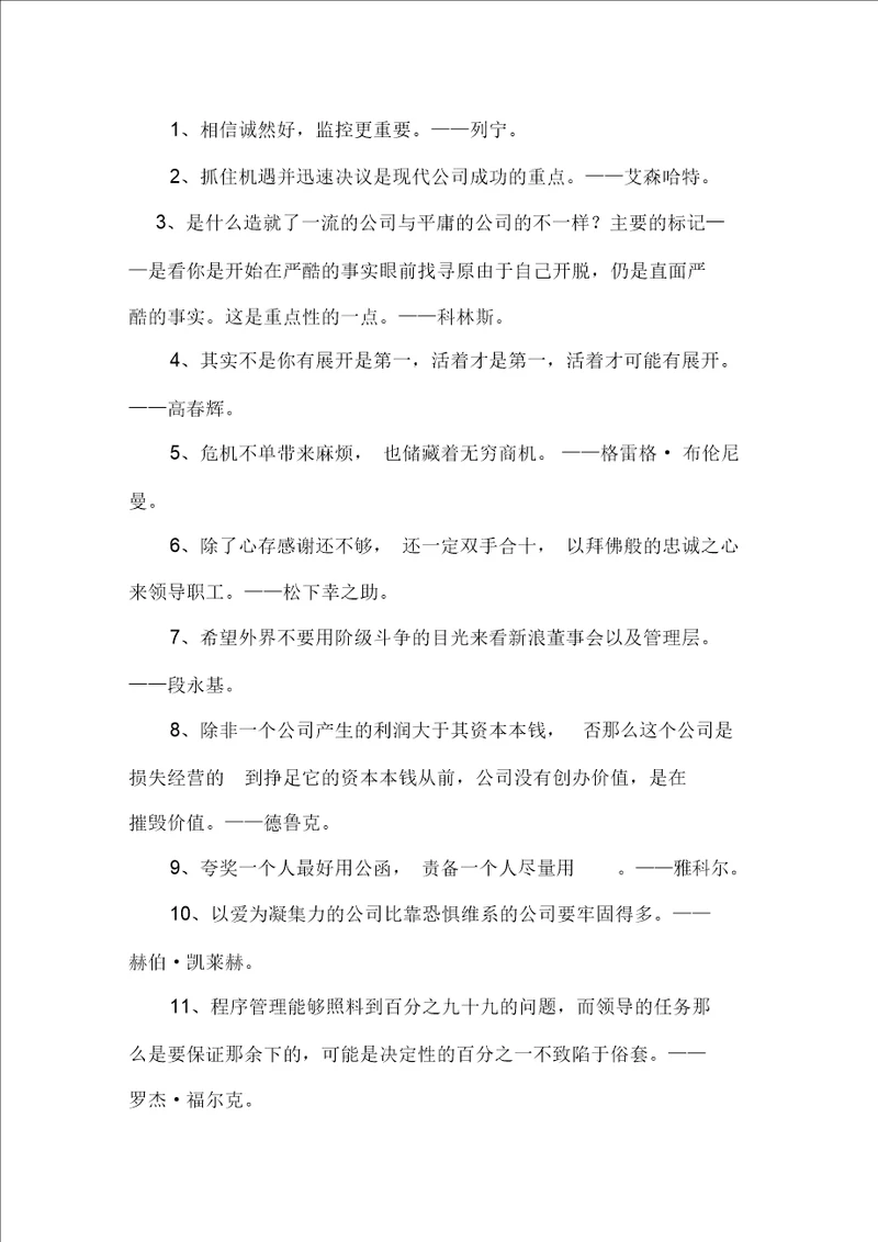 精选管理经典语录