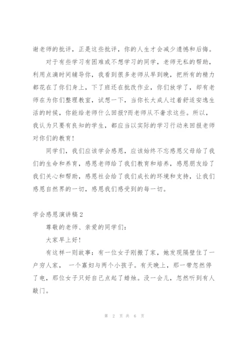 学会感恩演讲稿3篇.docx