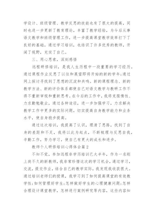 教师个人研修培训心得体会(通用5篇).docx