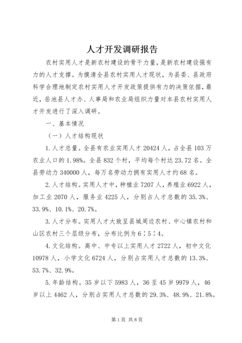 人才开发调研报告.docx