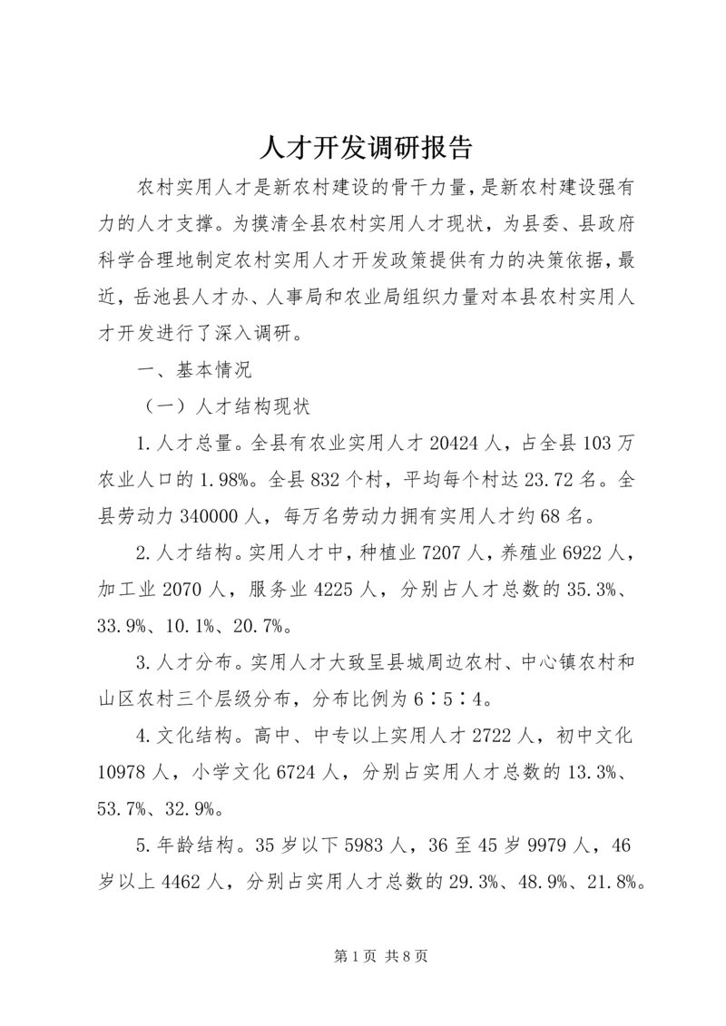 人才开发调研报告.docx