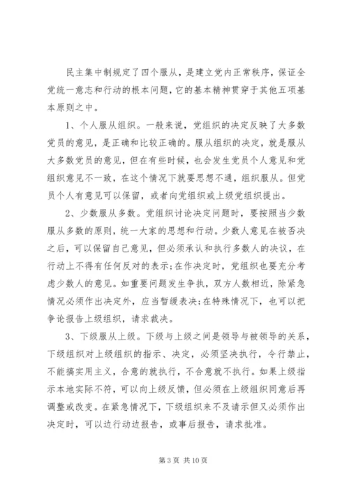 党的组织制度和组织机构学习心得.docx
