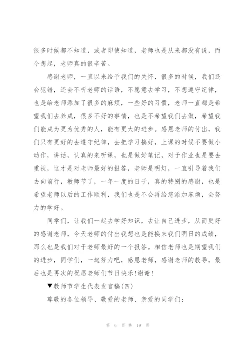 教师节学生代表发言稿范文十篇.docx