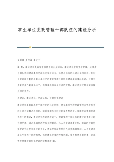 事业单位党政管理干部队伍的建设分析.docx