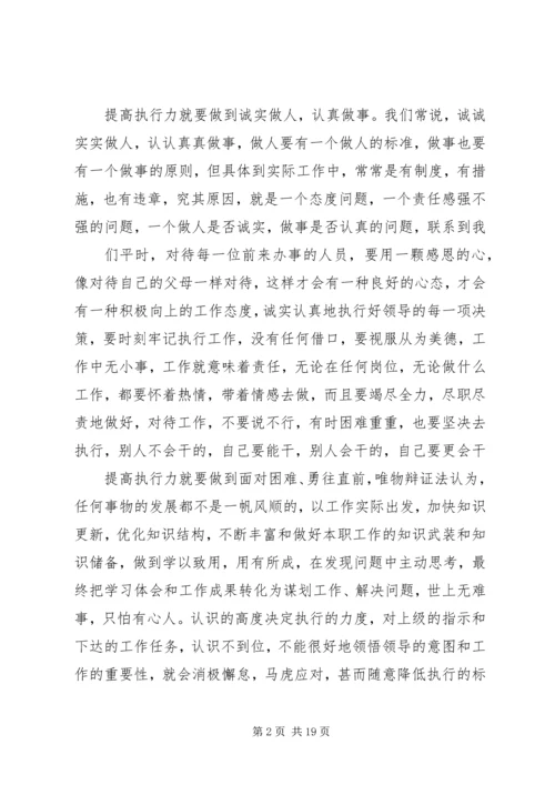 学习“强化执行力”心得体会.docx