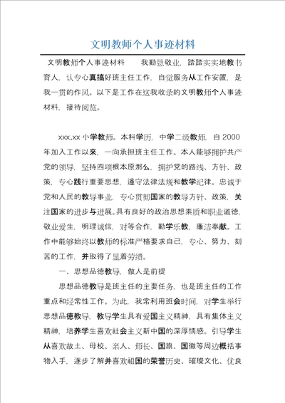 文明教师个人事迹材料