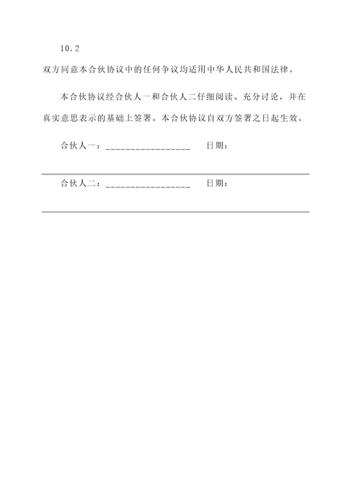 俩人合伙经营协议书