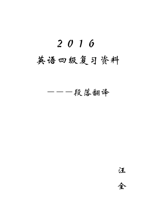 2015年12月四级翻译练习试题及解析.docx