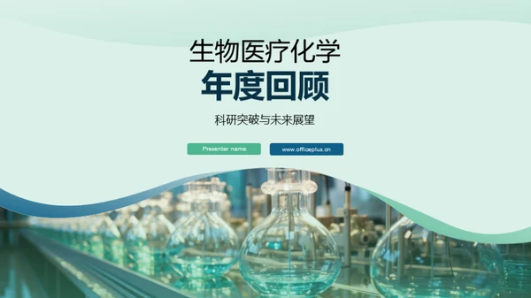 生物医疗化学年度回顾