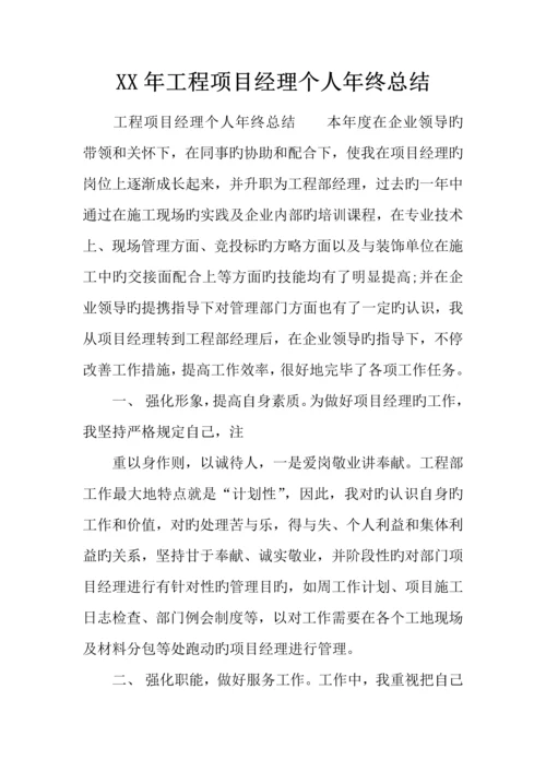 年工程项目经理个人年终总结.docx