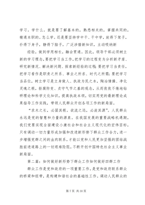 如何做好新形势下的群众工作 (2).docx