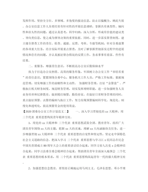精编之团委办公室工作计划范文.docx