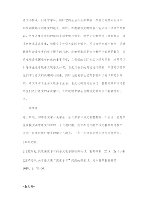 关于初中学生语文深度学习的研究.docx