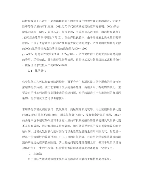 【精编】《安全管理论文》之垃圾填埋场渗滤液的处理方法.docx