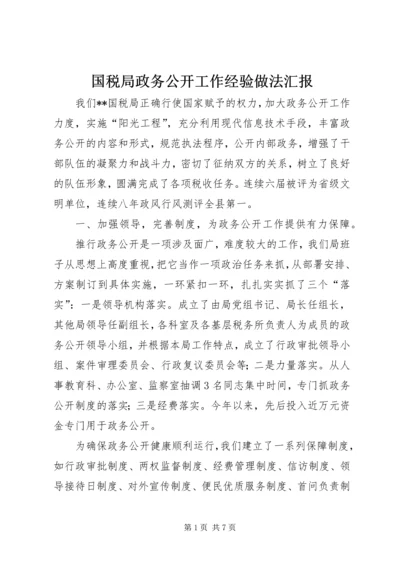 国税局政务公开工作经验做法汇报 (3).docx